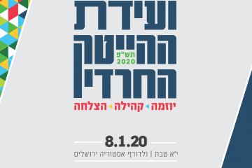 ועידת ההייטק החרדי