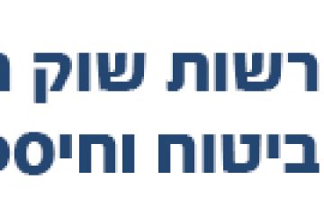 דרוש/ה מרכז/ת בכיר/ה ברשות לשוק ההון