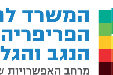 למשרד לפיתוח הפריפריה, הנגב והגליל דרוש/ה מנהל אגף בכיר