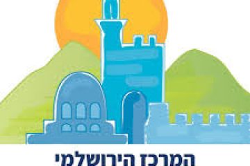 למרכז הירושלמי לבריאות הנפש דרוש/ה עובד/ סוציאלי/ת