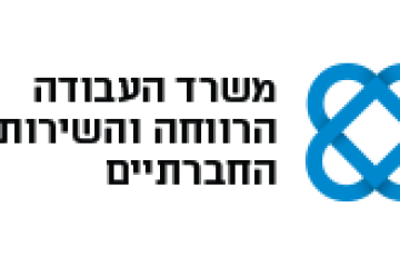 משרד העבודה, הרווחה והשירותים החברתיים מגייס סטודנט/ים למינהל תעסוקת אוכלוסיות