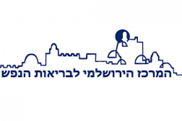 למרכז הירושלמי לבריאות הנפש דרושים מועמדים לתפקיד עבודה סוציאלית