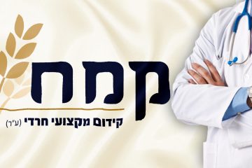 תכנית הרופאים של קרן קמ"ח לשנת תשע"ט בעיצומה