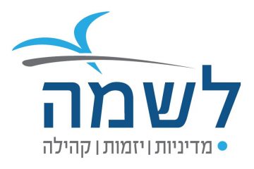 קול קורא לתכנית 'מדיניות לשמה' מחזור ג'