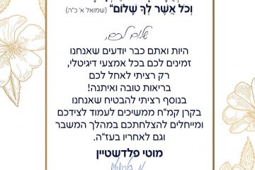 וְאַתָּה שָׁלוֹם וּבֵיתְךָ שָׁלוֹם וְכֹל אֲשֶׁר לְךָ שָׁלוֹם