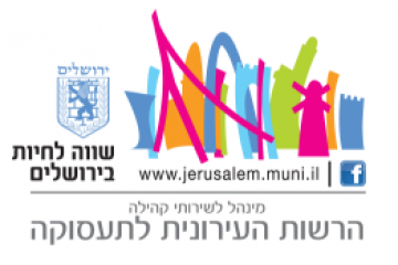 דרוש/ה עוזר/ת מקצועי למנהל אגף. (עיריית ירושלים)
