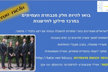 נפתח הרישום לתכנית עמיתי מרכז מילקן לחדשנות למחזור 2019-2020